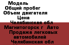  › Модель ­ Daewoo Nexia › Общий пробег ­ 140 000 › Объем двигателя ­ 1 500 › Цена ­ 105 000 - Челябинская обл., Магнитогорск г. Авто » Продажа легковых автомобилей   . Челябинская обл.,Магнитогорск г.